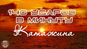 140 ударов в минуту - Катажина (Аудио 2017) | Русская музыка