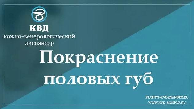 761  Покраснение половых губ