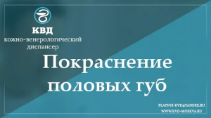 761 Покраснение половых губ