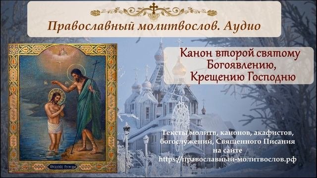 Второй канон святому Богоявлению. Канон Крещения Господня