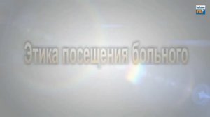 ЭТИКА ПОСЕЩЕНИЯ БОЛЬНОГО - шейх Мухаммад ас-Сакаф