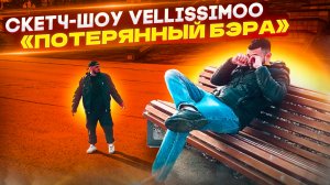 Скетч-шоу VELLISSIMOO «Потерянный Бэра»