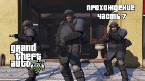 Проходим GTA 5 в преддверии GTA 6 ▶ Ограбление в Палето ▶ Часть 7.