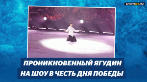 Ягудин на шоу Авербуха в Петербурге в честь 9 мая / Благодарю тебя