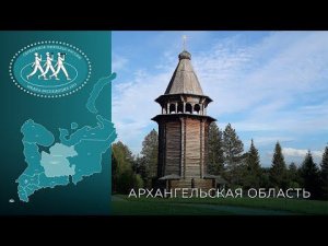 Серебряное Ожерелье России. Архангельская область