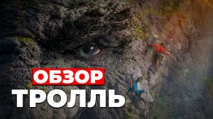 ОБЗОР "ТРОЛЛЬ" (2022)