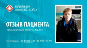 Отзыв пациента о поликлинике "Цюань Юй" г. Хэйхэ #1