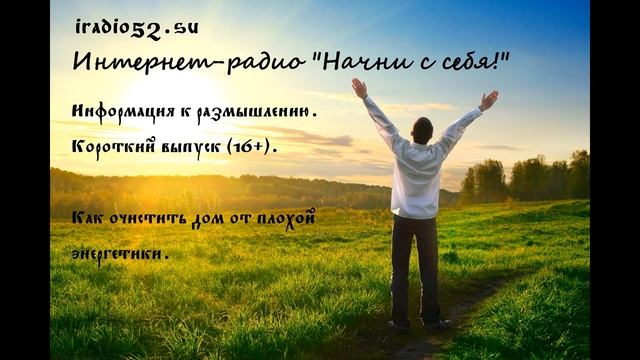 Информация к размышлению. Короткий выпуск (16+). Как очистить дом от плохой энергетики. смотреть онлайн