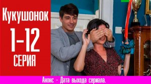 Кукушонок 1,2,3,4,5,6,7,8-12 серия Детектив Премьера 2024