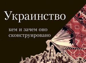 «Украинство» как проект ликвидации России