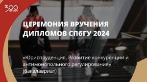 Торжественное вручение дипломов выпускникам в 2024 году «Юриспруденция»