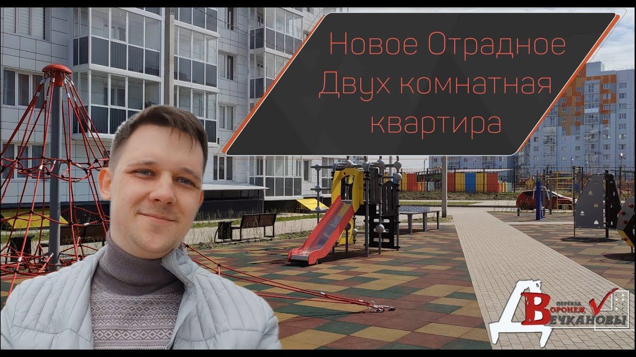 Воронеж. Жилой комплекс Новое Отрадное. Обзор двух комнатной квартиры
