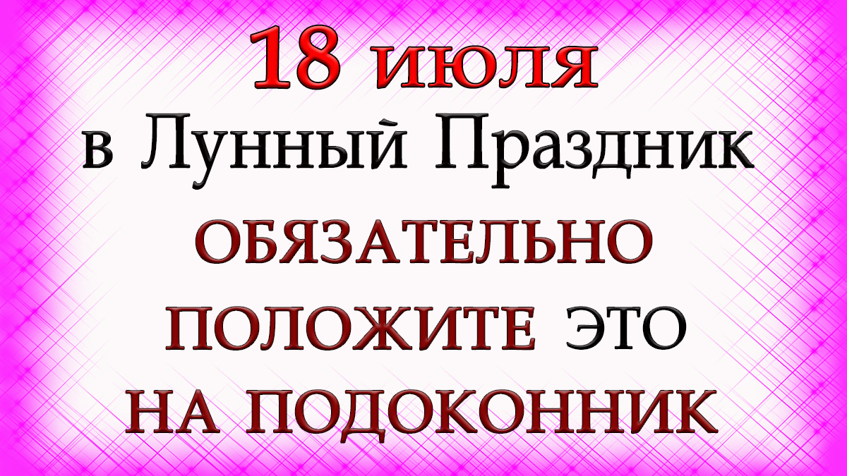 18 июля Афанасьев день, что нельзя делать. Народные традиции и приметы.*Эзотерика Для Тебя*