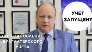 🆘Восстановление бухгалтерского учета | что делать, если учет был нарушен или запущен?