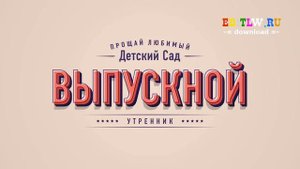Выпускной утренник в детском саду / Футажи начало вступление