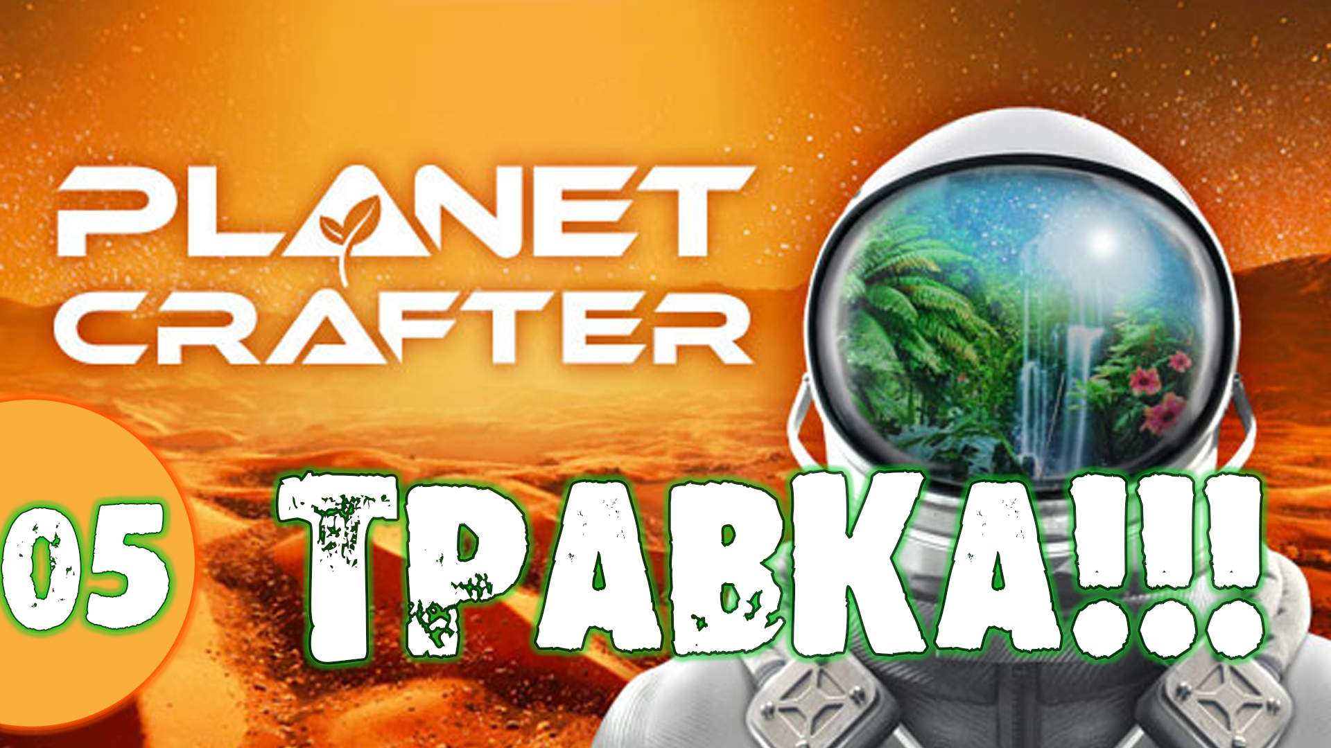 #05 ТРАВКА THE PLANET CRAFTER прохождение на русском