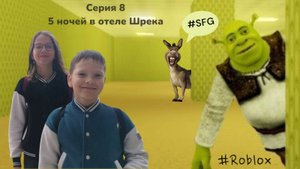 Серия 8 Five Nights at Shrek's Hotel Василиса и Боб играют Вместе
#Roblox #Роблокс