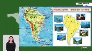 7 класс - РУ - География - №5 - Климат и внутренние воды Южной Америки