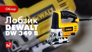 Обзор лобзика DeWALT DW 349 B