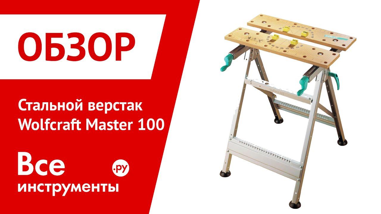 Стальной мастер. Стальной верстак Master Wolfcraft. Wolfcraft Master 100. Стальной верстак Master 200 Wolfcraft 6177000. Верстак Wolfcraft Master 400.