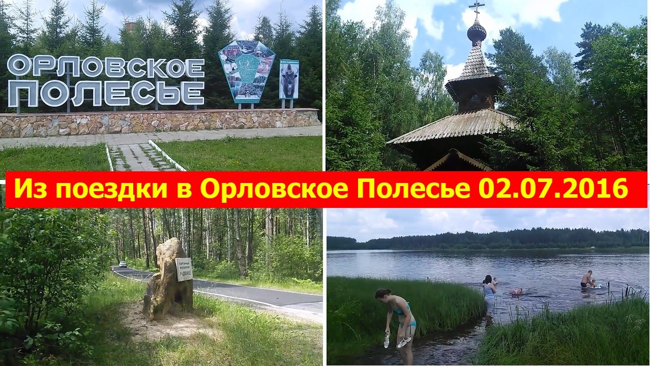 2697 Орловское Полесье парк Орловская область Знаменски Хотынецки район Орловско-Калужское Жудерский