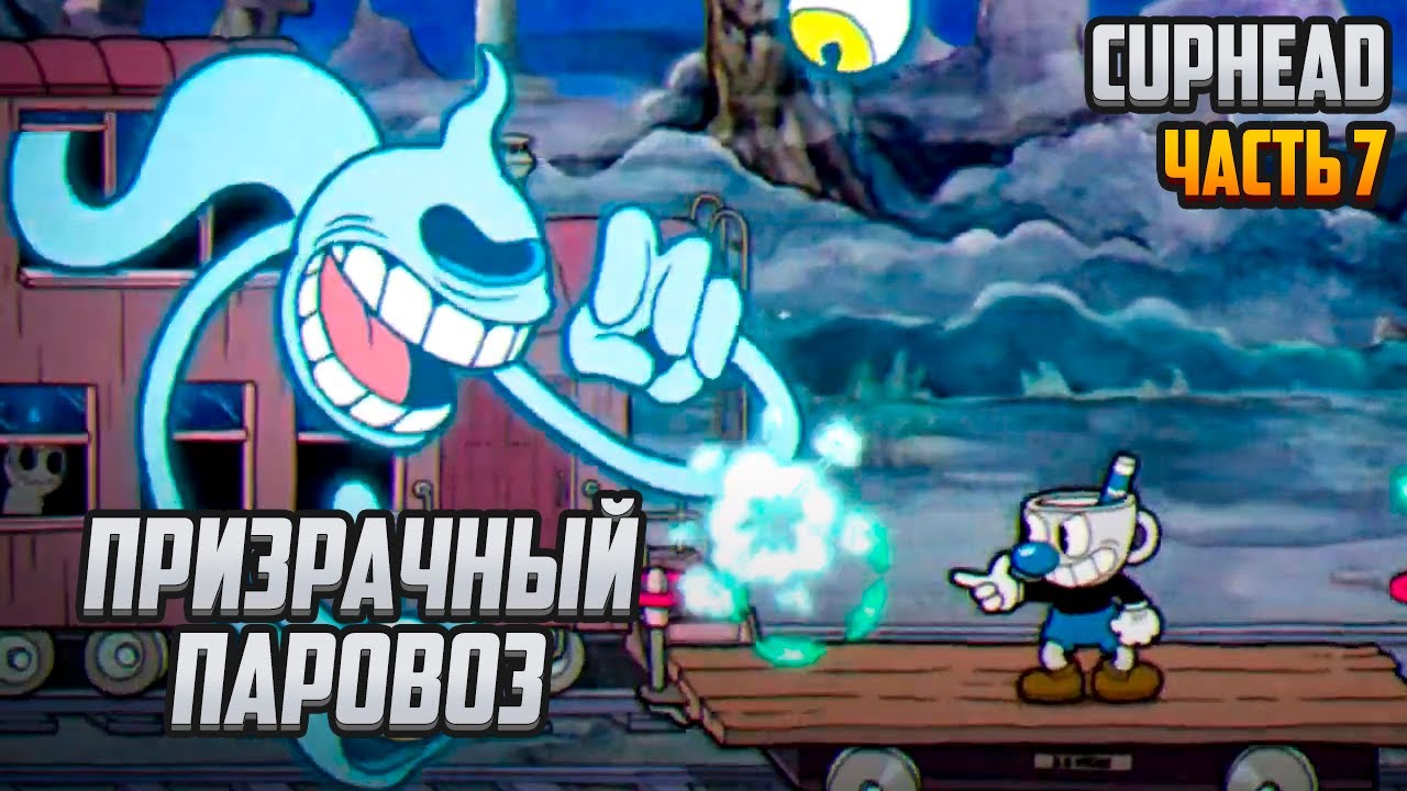 Прохождение | Cuphead [PC] Часть 7: Призрачный паровоз