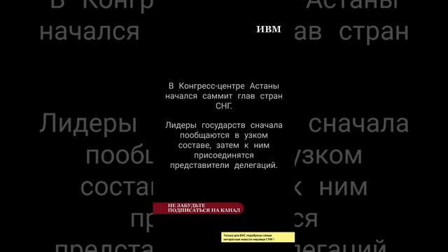 В Конгресс-центре Астаны начался саммит глав стран СНГ.