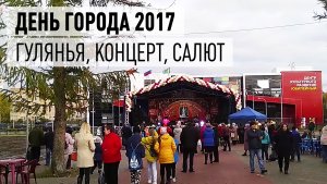 День города 2017 - Праздничный концерт