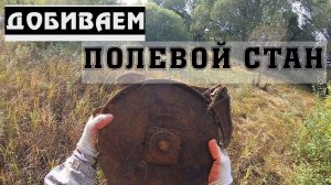 ДОКОПАЛИ ЖИРНЫЙ ПОЛЕВОЙ СТАН ИЗ СОВЕТСКИХ ВОЕННЫХ КАРТ |Где искать металл?