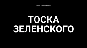 ТОСКА ЗЕЛЕНСКОГО