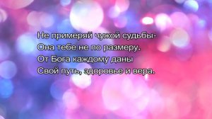 😊Не примеряй чужой судьбы, Она тебе НЕ по размеру. От Бога каждому даны  Свой путь