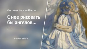 Светлана Коппел-Ковтун. «С нее рисовать бы ангелов...»