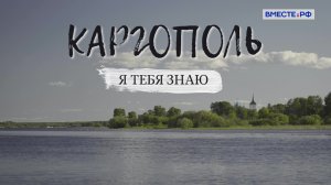«Я тебя знаю». Каргополь