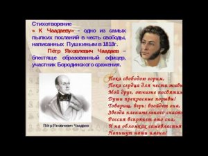 А. Пушкин "К Чаадаеву". Читает М. Евина.