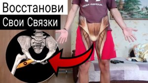 БОЛЬ В Бедре и ПАХУ? 8 Упражнений для ВОССТАНОВЛЕНИЯ СВЯЗОК