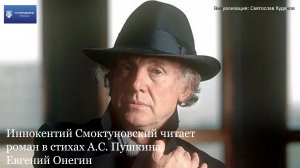 А.С. Пушкин. Евгений Онегин. Читает И. Смоктуновский. Глава 1.mp4