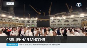 Первая группа мусульман отправилась в Мекку из Крыма
