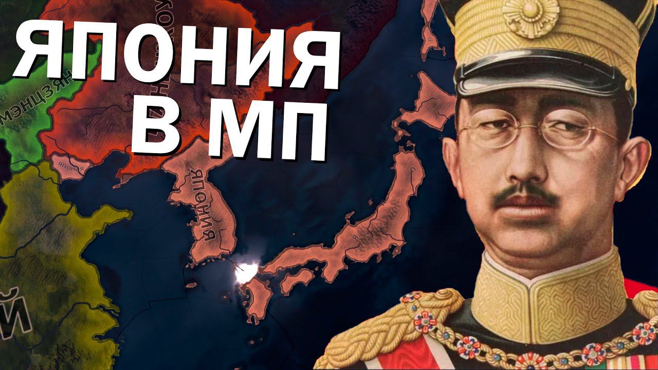 МП за Японию в HOI4: By Blood Alone