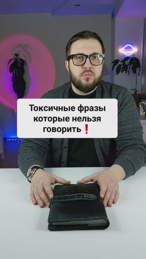 Не говорите эти токсичные фразы!