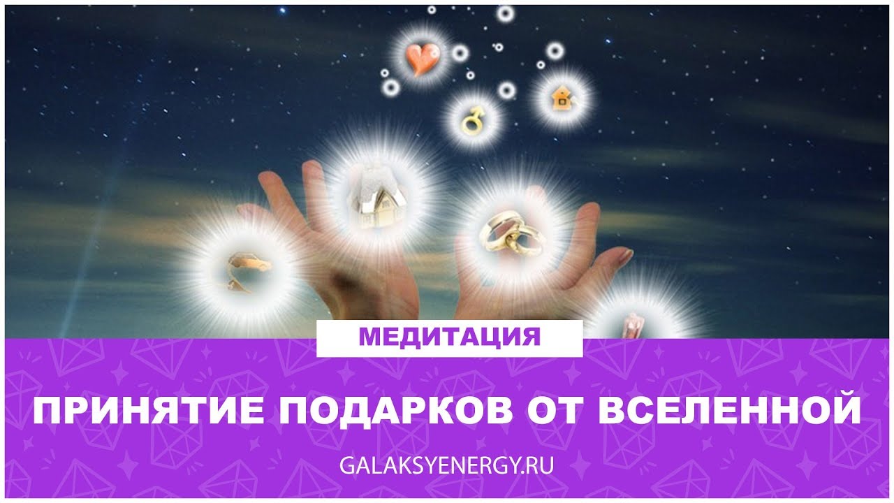 Доступ к изобилию Вселенной. Подарки Вселенной. Медитация. Вы готовы ПРИВЛЕЧЬ Везение и Богатство