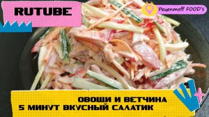 ЗА 5 МИНУТ ВКУСНЫЙ САЛАТИК!!!?❤️НИКАКОЙ ПРЕДВАРИТЕЛЬНОЙ ПОДГОТОВКИ НЕ ТРЕБУЕТСЯ!!!