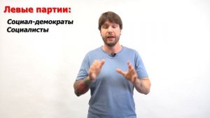 Политические партии | ЕГЭ по обществознанию | Станислав Валентиныч | 100балльный репетитор