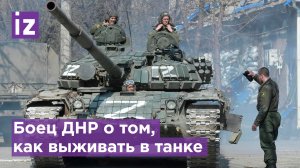 Командир танкового взвода в ДНР "Марик" - о страхе смерти и о том, как выжить в танке / Известия