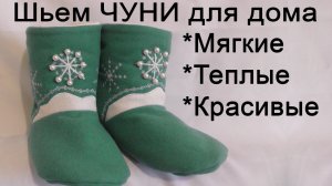 КАК ПОШИТЬ ЧУНИ - мягкие | теплые | красивые