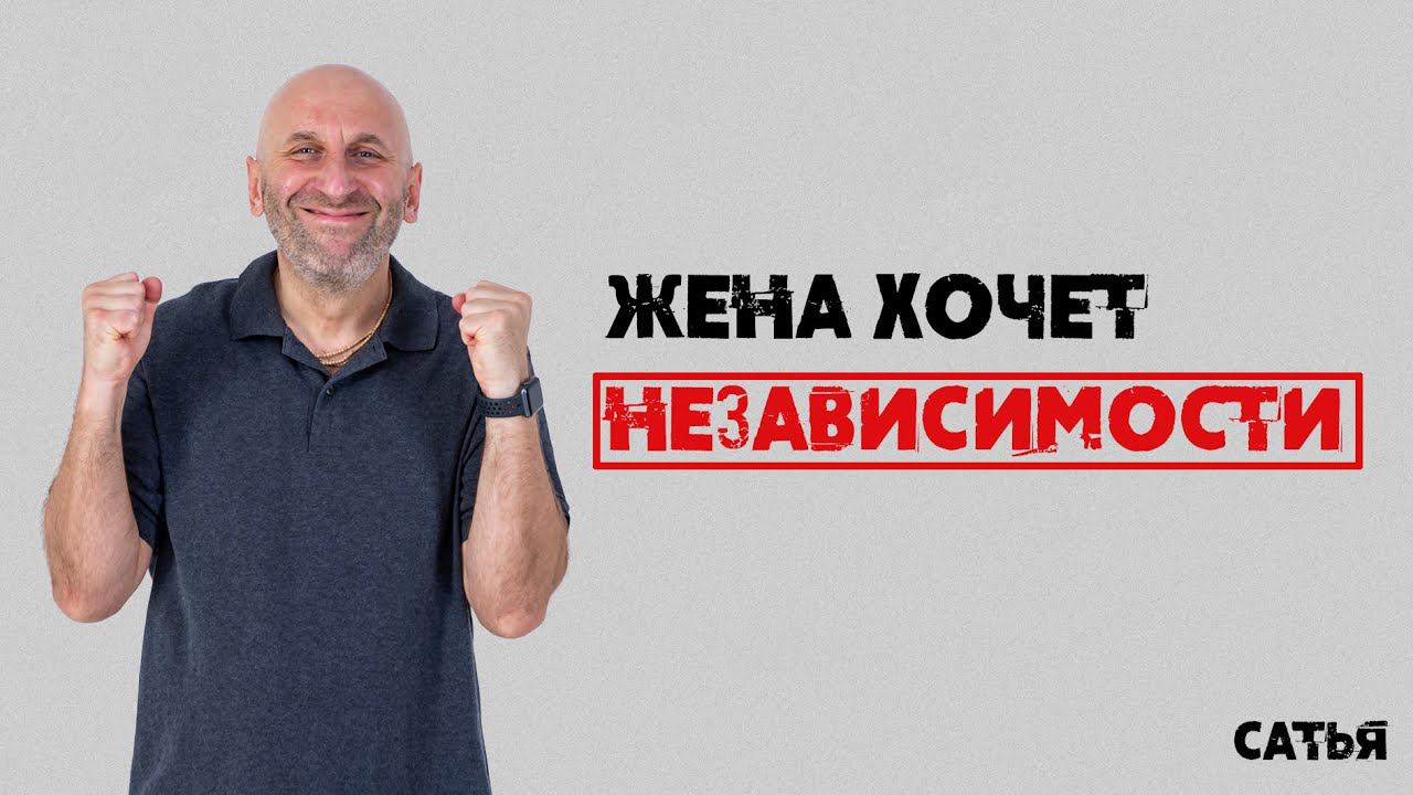 Сатья. Жена хочет независимости!