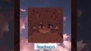 /Земфира/ мне бы хотелось рисовать твои руки) {speed up}
