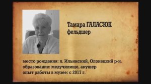 Отдел Кадров. Тамара Галасюк.