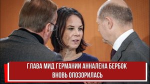 Глава МИД Германии Анналена Бербок вновь опозорилась