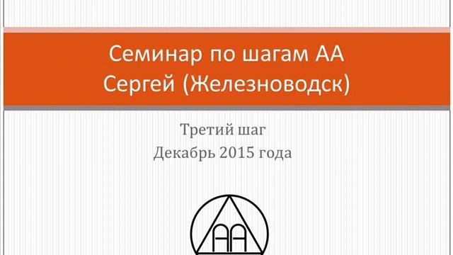 04. Семинар по шагам АА. Сергей (Железноводск). Третий шаг смотреть онлайн