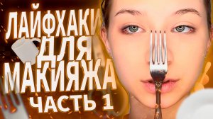 ЛАЙВХАКИ ДЛЯ БЫСТРОГО МАКИЯЖА/ лайвхаки макияж